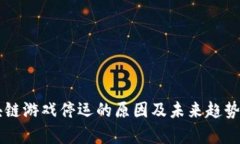 区块链游戏停运的原因及