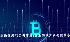 区块链游戏公司布局：未