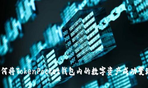 如何将TokenPocket钱包内的数字资产成功变现？