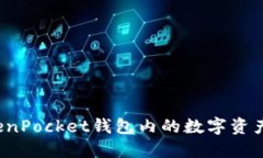如何将TokenPocket钱包内的数