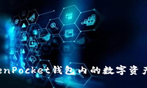 如何将TokenPocket钱包内的数字资产成功变现？