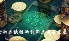 金融区块链的创新点与未