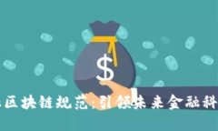 国内金融区块链规范：引