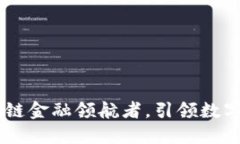 链金网：区块链金融领航