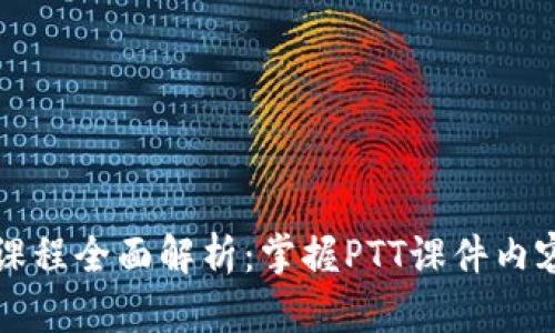 区块链金融课程全面解析：掌握PTT课件内容与实用案例