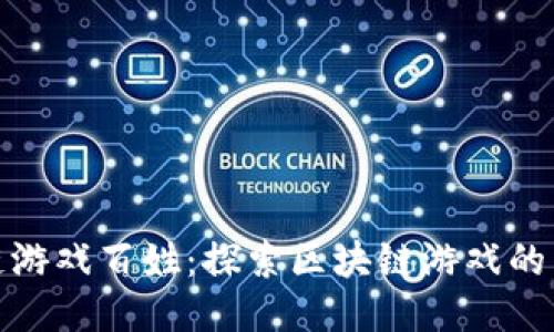 一刀区块链游戏百姓：探索区块链游戏的未来与机遇