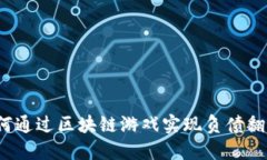 如何通过区块链游戏实现