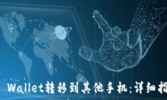  如何将TP Wallet转移到其他