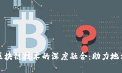 山西跨境金融与区块链技