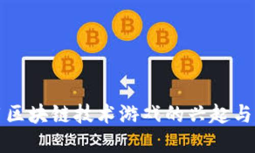 利用区块链技术游戏的兴起与发展