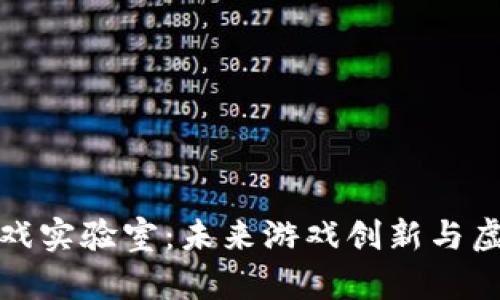 探索区块链游戏实验室：未来游戏创新与虚拟经济的交汇