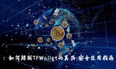 : 如何辨别TPWallet的真伪：