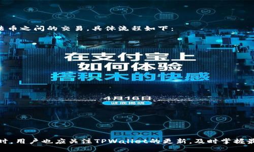   如何查询TPWallet卡号：详细指南与技巧 / 

 guanjianci TPWallet, 查询卡号, 加密钱包, 数字资产 /guanjianci 

引言
在如今的数字资产管理时代，TPWallet作为一种新兴的钱包服务工具，受到了越来越多用户的青睐。TPWallet支持多种加密货币的存储和管理，使用户能够方便地进行转账、交易和资产管理。然而，许多用户在使用TPWallet时，常常遇到一个问题：如何查询自己的卡号？本文将详细介绍在TPWallet中查询卡号的方法，帮助用户顺利地管理和使用他们的数字资产。

TPWallet概述
TPWallet是一款数字货币钱包，支持多链资产管理，用户可以在同一个平台上管理各类数字资产。TPWallet的主要特点包括：多种加密货币支持、高度安全性、便捷的用户界面等。对于普通用户来说，了解如何查询TPWallet卡号至关重要，因为这关系到资产的安全和管理。

如何查询TPWallet卡号
查询TPWallet的卡号其实并不复杂，用户可以通过以下几种方式进行查询：

h4通过钱包应用查询/h4
1. **打开TPWallet应用**：首先，确保你已经在手机或电脑上安装了TPWallet应用，并成功登录到你的账户。
2. **进入资产管理页面**：在TPWallet的主页上，通常会有一个“资产管理”或“我的资产”选项，点击进入。
3. **选择你需要查询的资产**：在资产页面，你可以看到你的所有数字资产，选择你要查询卡号的具体货币。
4. **查看详情**：在所选资产的详情页中，你通常可以找到“卡号”或“地址”的选项，点击查看即可。

h4通过客服查询/h4
如果用户在使用过程中遇到问题，或者在应用中找不到卡号的详细信息，可以通过TPWallet的客服进行查询。用户可以选择以下方式联系客户服务：
1. **官方网站**：访问TPWallet的官方网站，查看客服联系方式或在线客服支持。
2. **社交媒体**：许多钱包服务在社交媒体上设有官方账号，用户可以通过私信或评论的方式进行咨询。
3. **用户社区**：TPWallet可能在一些加密货币论坛上设有用户社区，用户可以在社区中发帖咨询问题。

卡号与私钥的区别
在查询TPWallet卡号时，用户常常会混淆卡号与私钥的专业术语。实际上，这两者有着非常重要的区别。卡号通常指的是唯一的公钥地址，用户通过这个地址可以接收货币；而私钥则是用户控制其数字资产的关键，只有持有私钥，用户才能对资金进行操作。因此，在管理数字资产时，用户需要妥善保管自己的私钥，而不应轻易向他人透露。

TPWallet的安全性
在使用TPWallet管理数字资产时，用户常常关注安全性。TPWallet提供多重安全机制，例如用户身份认证、二次验证等。这些措施齐心协力保障用户的资产安全。此外，用户在使用TPWallet时，也应遵循一些安全建议，例如：定期更改密码、开启二次验证、保持软件的更新等。

常见问题解答

h4问题一：TPWallet可以支持哪些加密货币？/h4
TPWallet作为一款多链钱包，其支持的加密货币种类非常丰富。用户可以在TPWallet中存储和管理比特币、以太坊、莱特币等主流加密货币，同时也支持一些相对较小的币种。TPWallet的优势不仅在于支持多种币种，还在于它的低交易手续费和快速的交易确认时间。这使得用户在进行资产管理、转账时能够享受到较为优秀的使用体验。
此外，TPWallet定期更新和扩展其支持的币种，用户可以定期关注官方公告，以获取最新的支持信息。在选择钱包时，用户应该根据自己所持有资产的种类及数量来决定是否使用TPWallet。

h4问题二：如何保护我的TPWallet账户安全？/h4
保护TPWallet账户的安全是每位用户需认真对待的重要问题。以下是一些建议，有助于用户保障其账户安全：
1. **启用双重身份验证**：许多钱包应用都提供双重身份验证的功能，可以增加一个安全层，确保只有授权用户才能进行交易。
2. **定期更换密码**：定期更换账户密码，能够降低被黑客盗取账户的风险。
3. **保持软件更新**：开发者会不定期修复软件中的漏洞，保持软件更新能够及时享受到最新的安全保护。
4. **警惕网络钓鱼**：不轻信任何通过社交媒体或电子邮件发送的链接，确保只通过官方网站登录你的TPWallet。
5. **备份私钥和助记词**：在创建TPWallet时，会提供私钥和助记词，确保将其妥善保管、备份，以防止因设备丢失或者故障导致资产无法恢复。

h4问题三：如果我忘记TPWallet的密码怎么办？/h4
忘记TPWallet密码的情况并不罕见，这种情况下用户可以采取以下措施：
1. **使用找回功能**：TPWallet在注册时通常会提供“找回密码”的功能，用户可以通过绑定的手机号或邮箱进行操作。
2. **重置密码**：如果找回密码功能无法解决，用户可以联系TPWallet客服，按照客服的指引进行密码重置过程。
3. **使用助记词恢复**：如果用户启用了助记词，在忘记密码后可以使用助记词重新创建一个新账户，并且可以通过助记词恢复原有的数字资产。
需要注意的是，用户只有在确认没有恶意攻击的情况下使用这些找回方式，应确保所用设备是安全的，避免遭受二次攻击。

h4问题四：TPWallet支持法币交易吗？/h4
随着区块链技术的发展，越来越多的钱包开始支持法币与加密货币的交易。TPWallet也在逐步在这一领域进行尝试。用户能够通过TPWallet进行加密货币与法币之间的交易，具体流程如下：
1. **选择交易所**：TPWallet通常会与多家数字资产交易所合作，用户可以选择合适的交易所进行交易。
2. **进行身份验证**：在进行法币交易前，用户可能需要完成身份验证，以满足相关监管要求。
3. **充币或提币**：用户可以从TPWallet向交易所充值，也可以将交易所余额提取到TPWallet进行管理。
4. **完成交易**：在选择交易对后，用户可以完成法币与数字货币的买入或卖出操作。
TPWallet的法币交易还在不断发展中，用户可以时刻关注TPWallet的官方公告，获取最新的服务信息。

h4问题五：如何进行TPWallet的搬家和恢复？/h4
如果用户希望将TPWallet账户迁移到新设备，或者因设备故障需要恢复账户，可以采取以下步骤：
1. **在新设备上下载TPWallet**：确保在新设备上下载并安装TPWallet最新版本。
2. **输入助记词或私钥**：在新的设备上打开TPWallet应用，用户可选择使用助记词或私钥来恢复账户。
3. **完成身份验证**：根据应用的要求，完成所需的身份验证步骤。
4. **确认余额**：在账户恢复后，用户应确认所有资产和交易记录是否完整。
重要的是，用户在迁移或恢复过程中，一定要确保使用安全的网络环境，以防止信息泄露。

结论
通过了解TPWallet的使用及如何查询卡号，用户能够更加有效地管理和保护自己的数字资产。在使用过程中，保持良好的安全习惯是确保资产安全的关键。同时，用户也应关注TPWallet的更新，及时掌握最新的功能和服务。希望本文能为广大TPWallet用户提供帮助，使您在数字资产管理中游刃有余。