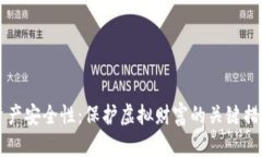 区块链游戏资产安全性：