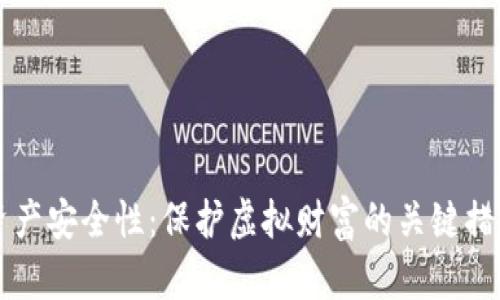 区块链游戏资产安全性：保护虚拟财富的关键措施与最佳实践