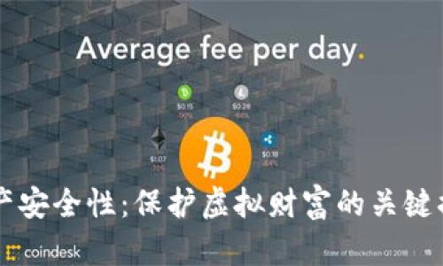 区块链游戏资产安全性：保护虚拟财富的关键措施与最佳实践