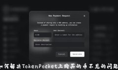 如何解决TokenPocket上购买的