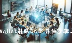 如何向TPWallet转账BNB：详细