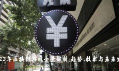 2023年区块链游戏全景解析