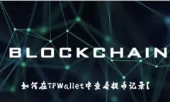如何在TPWallet中查看提币记