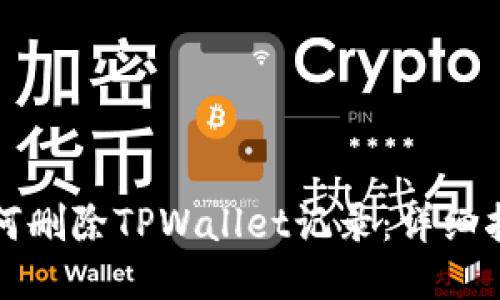 如何删除TPWallet记录：详细指南
