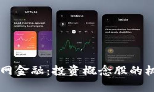 区块链与互联网金融：投资概念股的机会与风险分析