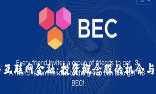 区块链与互联网金融：投资概念股的机会与风险分析