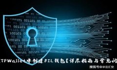 如何在TPWallet中创建FIL钱包