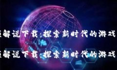 区块链游戏视频解说下载
