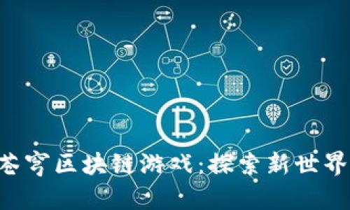 riaoti斗破苍穹区块链游戏：探索新世界的虚拟冒险