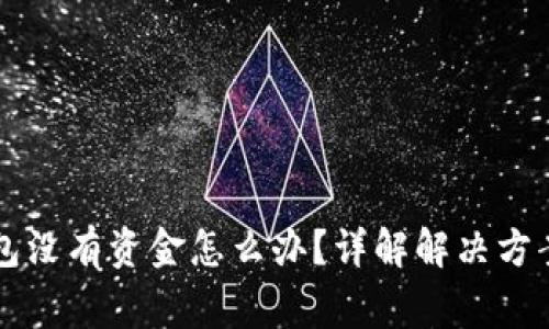 TPWallet钱包没有资金怎么办？详解解决方案与常见问题