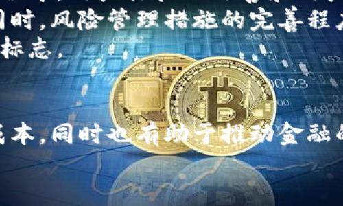 jiaoti区块链金融本质理论解析：重新定义金融体系的未来/jiaoti  
区块链金融, 区块链技术, 金融体系, 去中心化/guanjianci  

引言  
随着科技的不断进步，区块链技术作为一种新兴的分布式记账技术，正推动着许多行业的变革，尤其是在金融领域。区块链金融的本质理论，旨在探讨区块链技术如何重新定义和重塑传统金融体系的核心结构与本质特征。  
本文将从区块链金融的基本理论出发，深入分析其在金融领域的应用、挑战与机遇，以及对未来金融生态的影响。同时，我们将围绕相关问题展开讨论，帮助读者更好地理解区块链金融的本质。  

什么是区块链金融？  
区块链金融，顾名思义，是指将区块链技术应用于金融服务或产品中的一种新兴模式。它的核心在于利用区块链的去中心化、透明性和不可篡改性，实现更高效、安全的金融交易和服务。  
在传统金融体系中，中心化的机构（如银行、证券公司等）扮演着信任和中介的角色。然而，区块链技术的出现使得交易双方可以直接进行交互，从而打破了这些中介的垄断地位，实现更低的交易成本和更高的效率。  
区块链金融的表现形式不仅限于加密货币，还包括智能合约、去中心化金融（DeFi）、数字资产交易等。这些新形式的金融业务不仅能够提高交易的速度和透明度，还能为金融服务的可达性和普惠性做出贡献。  

区块链金融的本质特征  
区块链金融的本质特征可以归纳为以下几个方面：  
ol  
  listrong去中心化/strong：区块链技术通过分布式网络取代了传统金融体系的中心化结构。每个节点都有权利参与到交易过程中，确保了网络的透明和安全。/li  
  listrong透明性/strong：区块链上的所有交易信息都是公开可查的，有助于增强用户对金融产品和服务的信任。这种透明性减少了信息不对称，可能降低了审计和合规成本。/li  
  listrong不可篡改性/strong：一旦交易信息被记录在区块链上，就无法被篡改，保证了数据的真实性和可靠性。这对于金融系统的完整性至关重要。/li  
  listrong智能合约/strong：区块链金融通常集成了智能合约的功能，可以在特定条件被满足时自动执行合约，减少了对传统中介的依赖，提高了交易的效率。/li  
/ol  

区块链金融的优势  
区块链金融相较于传统金融体系具备一些明显的优势：  
ol  
  listrong降低成本/strong：通过消除中介机构，区块链可以显著降低交易费用。例如，跨境汇款的手续费可以由数十美元减少到几美分。/li  
  listrong提高效率/strong：区块链技术能够实现实时清算和结算，大幅度缩短交易时间，对应传统金融的几个工作日时间。/li  
  listrong增强安全性/strong：区块链的去中心化特性使得数据难以被攻击和篡改，而其强加密特性也进一步提高了交易安全性。/li  
  listrong金融包容性/strong：区块链金融能够为那些在传统金融体系中被边缘化的群体提供服务。无论是没有银行账户的人，还是在偏远地区的用户，都能够通过区块链金融获取金融服务。/li  
/ol  

区块链金融的挑战  
尽管区块链金融在理论和实践中展现了许多优势，但在推广及应用过程中仍面临诸多挑战：  
ol  
  listrong法律法规的不确定性/strong：区块链金融的快速发展往往超前于相关法律法规的建立，造成了一定的法律风险，这需要各国政府和监管机构的共同努力，制定合适的政策来支持区块链的健康发展。/li  
  listrong技术的成熟度/strong：虽然区块链技术已经出现在金融市场多年，但就其安全性、扩展性等角度而言，仍在不断发展中，技术的不成熟可能会阻碍其应用。/li  
  listrong市场的接受度/strong：人们对于新兴技术的接受度通常存在差异。许多用户可能会因缺乏了解而对区块链金融持保留态度，这对新产品的推广造成挑战。/li  
  listrong竞争与合作关系/strong：传统金融机构与区块链金融之间的竞争和合作关系尚未明确，双方需要找到共赢的方式，以便可以共同推动金融创新。/li  
/ol  

区块链金融的未来发展  
展望未来，区块链金融有以下几个发展趋势：  
ol  
  listrong行业合作/strong：各类金融机构、科技公司和监管部门之间的合作将成为常态。通过合作，各方能够共同探索区块链在金融领域的应用。/li  
  listrong合规与标准化/strong：随着区块链金融的普及，行业标准和合规要求将逐步建立，以保证服务的质量和安全性。/li  
  listrong创新产品的研发/strong：利用区块链技术的金融产品将不断创新，未来可能会出现以豆腐链为基础的各种新型理财产品。/li  
  listrong普惠金融的推进/strong：区块链金融有助于降低包容性金融服务的成本，使得更多的人群能够享受到现代金融的便利，这是实现普惠金融的重要路径。/li  
/ol  

相关问题探讨  
接下来，我们将围绕区块链金融的本质理论，探讨5个相关问题，以帮助读者深入理解这一领域。  

问题1：区块链金融如何改变传统银行业务？  
区块链金融对传统银行业务的影响首先体现在降低成本和提高效率上。传统银行在进行交易时通常需要多个中介机构，这造成了高额的费用和较长的处理时间。通过引入区块链技术，许多繁琐的流程得以简化。例如，跨境支付通常涉及到多家的银行和结算机构，通过去中心化的区块链网络，可以让交易双方直接进行交互，大幅度缩短交易时间，同时降低交易费用。  
其次，区块链的不可篡改性确保了交易的透明性和安全性。传统银行在管理和操作上存在一定的风险，比如内部人员的操作失误或者故意的篡改。在区块链中，所有的交易信息都是公开透明和可追溯的，这样能够大幅度降低金融犯罪的风险，增强用户的信任感。  
然而，区块链金融也对传统银行带来了挑战。一方面，银行需要考虑如何在这样一个去中心化的环境中重塑自己的业务模式，以适应快速变化的市场需求；另一方面，监管机构也需考虑如何在保障安全的前提下，鼓励创新。可以说，银行需要积极拥抱区块链技术，在原有业务基础上与新兴技术结合，为客户提供更优质、更便捷的服务。  

问题2：区块链金融与去中心化金融（DeFi）的关系是什么？  
去中心化金融（DeFi）是指基于区块链技术，利用智能合约和去中心化应用程序，为用户提供的金融服务。DeFi不仅仅是区块链金融的一部分，它代表了一种全新的金融思路，强调的是“去中心化”的理念。传统金融通常依赖中心化机构如银行来提供服务，而DeFi则致力于通过技术手段消除这些中介。  
DeFi的核心功能包括借贷、交易、支付、资产管理等，用户可以在没有传统银行和金融机构的参与下直接进行金融活动。这种模式的优势在于去除了中介，提高了效率和降低了成本，使得用户可以更加灵活地管理自己的资产。同时，DeFi也为那些在传统金融中被边缘化的人群提供了更多的选择和机会。  
然而，DeFi也面临着法律法规的不确定性跟技术漏洞的风险。对于用户而言，他们需要通过有效的风险管理和知识学习来防范潜在风险，确保自己的资产安全。  

问题3：区块链金融能否解决传统金融中的信息不对称问题？  
信息不对称是传统金融体系中的一个普遍问题。在传统金融业务中，金融机构通常掌握大量的信息，消费者则面临信息不足的问题。这种不对称不仅增加了消费者的决策成本，还可能导致市场失灵。  
区块链金融通过其透明性和数据共享的特性，能够有效减少信息不对称的问题。在区块链网络中，所有的金融交易都会被记录在链上，任何时候用户都可以查询和验证这些信息。这种开放的数据环境能够让消费者更好地评估风险，从而做出更为明智的决策。  
同时，基于区块链的去中心化金融平台也允许用户自主掌控自己的数据。用户不仅可以选择把哪些数据分享给金融机构，还可以通过授权机制来控制信息的使用。这种模式有助于提升用户对金融产品的信任度，从而推动市场的发展。  

问题4：区块链金融对于金融监管的影响是什么？  
区块链金融的快速发展对金融监管带来了许多挑战。首先，由于区块链技术的去中心化特性，传统的监管手段往往难以管控。这使得监管机构需要重新审视并适应新的技术环境，找到有效的监管方式。  
同时，区块链金融的跨境特性使得监管的范围和操作更加复杂。不同国家的法律法规存在差异，金融监管在应对区块链金融时需要在各国立法框架内寻找平衡。为此，监管机构可能需要国际间的合作与交流，以达成一致的监管策略。  
尽管面临挑战，区块链金融也为监管带来了一些机遇。例如，通过智能合约技术，监管可以实时监控交易，确保合规性。同时，区块链的透明性也能够提升金融系统的信任度，从而增强监管的效果。未来，监管机构需要在促进创新与保护消费者权益之间建立合理的平衡。  

问题5：如何衡量区块链金融的成功与风险？  
衡量区块链金融的成功与风险可以从多个维度入手，首先是用户增长和市场接受度。一个成功的区块链金融项目应该能够吸引并留住用户，逐步扩大市场份额。在这一过程中，用户体验的改善和用户反馈的积极性将是重要的衡量指标。  
其次，可以关注项目的技术成熟度及其安全性。成功的区块链金融项目应经过严格的技术验证和测试，确保金融交易的安全性，避免因技术漏洞而导致的资产损失。与此同时，风险管理措施的完善程度也是衡量成功的重要方面。  
最后，法律遵从性和行业标准化也能很好地评估区块链金融项目的成功。如果一个项目能够适应法律法规的变化，并且在行业中建立起一定的声誉，这无疑是成功的重要标志。  

结论  
区块链金融作为一种新兴的金融模式，正在重新塑造传统金融体系的结构与理念。通过去中心化、透明性及不可篡改性等特征，区块链金融不仅可以提升金融效率、降低成本，同时也有助于推动金融的包容性。不过，区块链金融的发展也面临技术、法律合规及市场接受度等诸多挑战。  
随着科技的不断进步与金融需求的变化，区块链金融的未来充满了可能性。我们期待这一领域在理论与实践中的深入探索，为金融体系的进一步创新提供新的动力。  