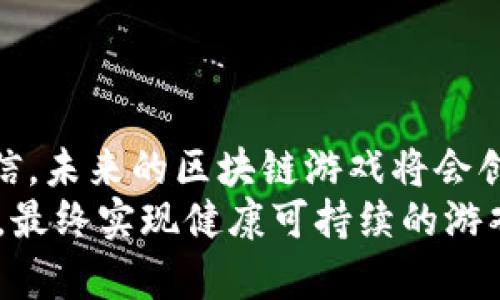   区块链游戏如何实现资金回收与管理：全面解析 / 
 guanjianci 区块链游戏,资金管理,游戏还款,区块链技术 /guanjianci 

引言
近年来，随着区块链技术的快速发展，区块链游戏因其去中心化和透明性而备受关注。这些游戏不仅提供了全新的娱乐体验，同时也引入了一种新颖的经济模式。然而，在这个模式中，如何处理资金的流动，特别是“还款”这一概念，成为了玩家和开发者亟待解决的问题。

本篇文章将探讨区块链游戏中资金的管理与回收方式，分析其实施原理及现实案例，帮助玩家和开发者理解相关机制，以实现更加健康可持续的游戏经济模式。此外，我们将深入解答一些可能相关的问题，帮助对这一领域感兴趣的读者更全面地理解区块链游戏的资金回收机制。

区块链游戏中的资金管理
在传统游戏中，玩家购买虚拟道具、角色等，资金基本上支付给开发商，除非出现退款等情况；而在区块链游戏中，由于使用加密货币和智能合约，资金的流动相对更加复杂。游戏内的资产（如NFT）也可以在二级市场上进行交易。 
具体来说，区块链游戏中的资金管理模式通常包括：资金流入、资产生成、收益分配及资金回收。流入主要指玩家购买道具、投资等方式；资产生成则是在游戏内通过努力或投资获得的资源和道具；收益分配则是指开发者与玩家、玩家与玩家之间的资金流动，最终包括资金的回收与还款。 

区块链游戏中的还款机制
在某些区块链游戏中，玩家需要向其他玩家或平台进行资金回收的操作，例如参与了游戏的借款、抵押等操作后，如何安全地收回本金及利息是必要的。
还款机制通常有多种形式，例如基于智能合约的自动还款、通过交易市场的资产交换方式等。通常，游戏开发者会在每个交易中设置自动还款触发器，以确保资金的安全迅速回收。 

区块链游戏的风险与挑战
虽然区块链游戏的去中心化特性为其发展提供了独特优势，但其资金管理同样面临诸多风险与挑战。例如，价格波动、合约漏洞、用户隐私等。 
为了降低这些风险，开发者需要在设计游戏时充分考虑到资金安全性，包括多重签名机制、定期审计智能合约、以及建立完善的风险管理制度。 

实践案例分析：成功的区块链游戏
有些区块链游戏在资金管理与回收方面取得了显著成效，比如“Axie Infinity”等，这些游戏通过推动NFT市场的发展，为用户提供了稳定的经济收益。 
以Axie Infinity为例，该游戏允许玩家通过游戏内的战斗与交易获得Tokens，为玩家提供了多重收益的途径，同时也确保了用户的资金回收安全。通过这些实践案例，我们能够更好地理解区块链游戏的经济模型与还款机制。 

可能相关的问题及详细解析

1. 区块链游戏中如何实现资产的流通？
在区块链游戏中，资产流通主要依赖去中心化的交易平台，玩家可以自由地买卖或者交换虚拟资产（如NFT）。这些资产的流通性极大程度上取决于市场需求、资产的稀缺性以及玩家社区的活跃程度。
比较热门的交易平台（例如OpenSea）为玩家提供了丰富的选择，大大提高了玩家的收益机会。通过分析市场趋势与交易记录，玩家可以更好地把握资产流通的节奏。 

2. 如何防止区块链游戏中的欺诈行为？
欺诈是区块链游戏中可能面临的重大风险。为了防范欺诈行为，开发者需要设计多重监控机制，确保游戏内的每一笔交易都有据可依。同时，玩家也应该保持警惕，避免点击未知链接及参与未经验证的投资。 
此外，要定期对智能合约进行审计，确保其代码的安全性，降低安全隐患。 

3. 区块链游戏如何处理玩家的个人信息？
玩家在参与区块链游戏时，个人信息保护是至关重要的。在设计游戏时，开发商应该采用加密技术来保护用户信息，同时在法律上符合各地区的数据保护要求。 
玩家也应主动了解游戏的隐私政策，并在参与时小心谨慎，防止自己信息的泄露。 

4. 区块链游戏的未来发展趋势是什么？
随着技术的不断进步，区块链游戏的未来将呈现多样化的趋势，例如虚拟现实（VR）与增强现实（AR）的结合，使得游戏体验更加沉浸。此外，生态系统的建设也将日益得到重视，开发者将在与玩家社区共同发展上投入更多精力。 
再者，多方位的资产管理和收益回收为游戏生态持续发展提供了更稳定的经济基础。随着越来越多的人加入区块链游戏市场，未来的游戏经济模式将会更加成熟。 

5. 玩家如何评估区块链游戏的投资价值？
评估区块链游戏的投资价值时，玩家需关注以下几个关键要素：游戏的用户基础、经济模型的可持续性、开发团队的实力及市场需求等。同时，不要忽略风险预估，结合自身的经济状况来决定是否投资。 
通过合理的研究和分析，玩家可以在这个新兴市场中寻找到合适的投资机会。 

总结
区块链游戏作为一个新兴的领域，正在迅速发展并吸引着越来越多的用户。随着资金管理和回收机制的不断完善，我们有理由相信，未来的区块链游戏将会创建更加稳定可靠的经济生态，推动整个行业向前迈进。 
希望通过以上的分析与解答，能够帮助有意于进入区块链游戏领域的玩家和开发者更好地理解资金管理与还款相关的方方面面，最终实现健康可持续的游戏体验。 