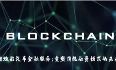 区块链赋能汽车金融服务