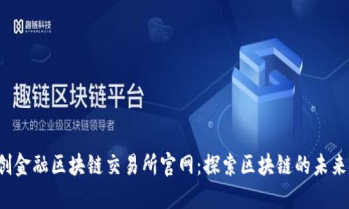 MSVG智创金融区块链交易所官网：探索区块链的未来金融平台