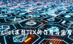 TPWallet冻结TRX的作用与使用
