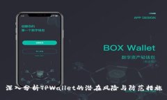 深入分析TPWallet的潜在风险