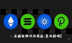 : 区块链游戏的崛起：真的