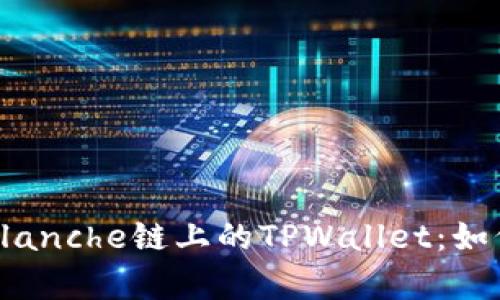 : 全面分析Avalanche链上的TPWallet：如何数字资产管理