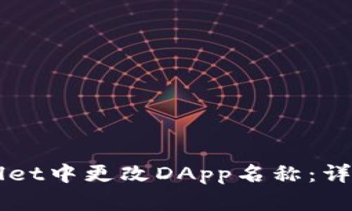 如何在TPWallet中更改DApp名称：详细步骤与指南