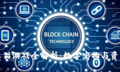 区块链养猫游戏全解析：数字宠物与资产的结合