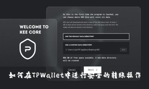 如何在TPWallet中进行安全的转账操作