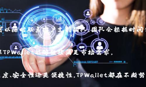 TPWallet：全球通用的数字钱包解决方案

TPWallet, 数字钱包, 全球支付, 区块链技术/guanjianci 

展示内容，信息量较大，本次内容将基于对TPWallet的详细介绍、其全球通用性、使用场景及常见问题解答等进行深入剖析。

什么是TPWallet？

TPWallet，是一款新兴的数字钱包，支持多种加密货币和传统货币的存储与交易。其设计初衷是为用户提供一个安全、便捷的数字资产管理平台。TPWallet广泛应用于不同的区块链技术中，使得用户无论身处何地，都能轻松进行跨境支付和交易。


TPWallet的核心功能

TPWallet拥有多种核心功能，使其在众多数字钱包中脱颖而出。


h4多币种支持/h4

TPWallet支持比特币、以太坊、USDT等多种主流加密货币，用户可以在同一平台上管理多种资产，极大地方便了日常使用。


h4快速交易/h4

通过TPWallet，用户可以实现几乎瞬时的交易确认，避免了传统金融系统中常见的延迟问题。区块链技术的应用为TPWallet的交易速度提供了保障。


h4安全性保障/h4

TPWallet采用了多种安全机制，如双重认证（2FA）、数据加密等，以确保用户资产的安全。同时，用户可以选择冷存储方式，为大额资产提供额外的保护。


TPWallet的全球通用性

TPWallet之所以被称为全球通用的数字钱包，主要体现在其支付网络和用户支持的广泛性上。无论是在亚洲、欧洲还是美洲，TPWallet的用户都可以实现无障碍交易。


h4跨境支付的优势/h4

传统银行跨境支付通常涉及高额的手续费和冗长的处理时间，而TPWallet利用区块链技术，可以大幅降低这些成本，并加速支付的处理速度，使得全球用户能够随时随地进行交易。


h4多语言支持/h4

TPWallet界面支持多种语言，确保不同国家和地区的用户都能轻松上手，大大降低了用户的使用门槛。此外，TPWallet的团队也会针对不同地区的用户需求进行更新和。


TPWallet的使用场景

TPWallet的使用场景十分广泛，包括但不限于：


h4在线购物/h4

越来越多的电商平台开始支持加密货币支付，TPWallet的用户可以利用其数字资产在全球进行购物，享受更便捷的消费体验。


h4投资理财/h4

通过TPWallet，用户可以轻松买卖加密货币，实现资产的增值。平台内置的行情分析工具，也能帮助用户做出更明智的投资决策。


h4国际汇款/h4

依靠TPWallet进行国际汇款，用户不仅可以避免高昂的费用，还能快速到账，极大地方便了海外工作、学习人群的资金流动。


TPWallet的未来发展方向

随着数字货币的普及，TPWallet也在不断发展中。未来，TPWallet将进一步拓展其功能，例如加强与金融机构的合作，推出更多的理财产品。同时，也将持续关注用户反馈，不断用户体验。


常见问题解答

h4问题1：TPWallet安全吗？/h4

TPWallet的安全性主要体现在其多重安全措施上。首先，TPWallet采用了先进的加密技术，保证用户数据与资金的绝对安全。其次，用户可启用双重认证，这样即使攻击者获取了用户的密码，也无法轻易登入账户。此外，TPWallet的团队定期进行安全审计，及时修复发现的漏洞，确保平台的稳定性与安全性。


很多用户对于数字钱包的安全性表示担忧，尤其是在新闻中时常看到加密货币被盗的事件。对此，TPWallet方面表示，用户可以选择冷存储等方式来进一步保护资产，冷存储不仅能防止黑客攻击，还能有效管理用户对资产的控制。在使用数字钱包时，保持个人信息和密码的安全性是至关重要的，用户应尽量避免在公用网络下进行交易和登录。


h4问题2：TPWallet支持哪些国家？/h4

TPWallet的目标是实现全球通用。当前，它已在多个国家和地区上线，支持不同的法币交易和加密资产购买。在亚洲，TPWallet被越来越多的用户采用，尤其是在中国、日本和新加坡。在欧洲，许多国家如德国、法国和英国的用户也开始使用TPWallet进行资产管理和交易。


每个国家对加密货币的接受程度不同，TPWallet也在不断的适应各地区的法律法规，确保合规性。例如，在某些国家可能需要KYC（Know Your Customer）流程，用户需要提供身份信息，以确保交易的合法性。TPWallet团队会根据各个国家的政策与用户需求进行，为用户提供更好的服务。


h4问题3：如何在TPWallet上进行交易？/h4

在TPWallet上进行交易的步骤非常简单。用户首先需要下载并安装TPWallet应用程序，创建一个账号并完成必要的身份验证。在成功注册后，用户可以充值资产，支持的充值方式包括汇款、银行卡及其他数字货币等。


充值后，用户可以在市场页面查看可用的交易对，选择想要交易的加密货币和数量，进行买入或卖出。交易完成后，资产会实时显示在用户钱包中，用户可以随时查看自己的资产变动情况。此外，TPWallet还提供实时行情和走势图，可以帮助用户做出合理的交易决策。


h4问题4：TPWallet的交易费用是多少？/h4

TPWallet的交易费用相对透明，并且比传统银行服务要低。用户在进行加密货币的交易时会支付少量的网络手续费，这个费用主要用于激励矿工确认交易。TPWallet还会公布其平台内的交易费率，用户可以根据自己的需求选择最适合的交易模式。


此外，TPWallet可能还会在某些特殊活动时推出手续费优惠，例如推荐好友使用TPWallet、参与特定的交易品类等活动，用户可以通过参与活动享受更多的费用减免。


h4问题5：TPWallet是否有客服支持？/h4

TPWallet为用户提供了专业的客服支持，这可以通过各种方式实现，包括邮件、在线聊天和FAQ页面。用户在使用TPWallet的过程中，如果遇到问题，可以随时联系客户支持团队。团队会根据时间优先级进行响应，确保用户的问题能够得到及时解决。


为了提升用户体验，TPWallet还定期更新FAQ页面，涵盖常见问题，使得用户能迅速找到解决方案。同时，积极的用户反馈也将被用于产品开发和，确保TPWallet能够继续满足市场需求。


综合来看，TPWallet作为一款全球通用的数字钱包，其强大的功能、安全性和良好的用户体验，使其成为越来越多用户的选择。无论痛点在于支付的速度、安全性还是便捷性，TPWallet都在不断努力满足用户需求。未来，TPWallet的前景也将更加广阔，期待它能在加密空间中继续发挥重要作用。