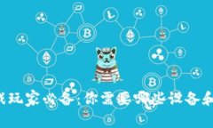 区块链游戏玩家必备：你