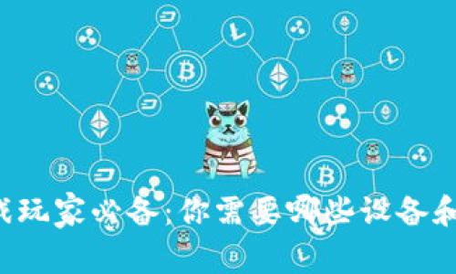 区块链游戏玩家必备：你需要哪些设备和技术支持？