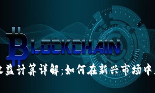 区块链游戏收益计算详解：如何在新兴市场中获取最大利润