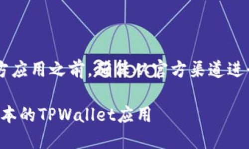 建议您在购买或安装第三方应用之前，确保从官方渠道进行下载，以免影响设备安全。

如何在iOS设备上下载老版本的TPWallet应用
