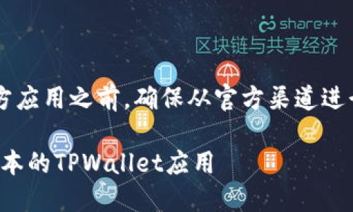 建议您在购买或安装第三方应用之前，确保从官方渠道进行下载，以免影响设备安全。

如何在iOS设备上下载老版本的TPWallet应用