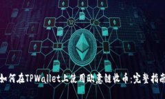 如何在TPWallet上使用欧意链