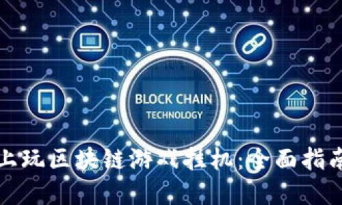 如何在电脑上玩区块链游戏挂机：全面指南和最佳实践